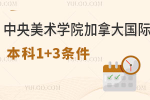 中央美术学院加拿大国际本科1+3留学录取条件