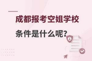 成都空姐學校報考條件是什么呢?答案在這!
