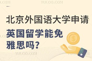 北京外国语大学申请英国留学能免雅思吗？