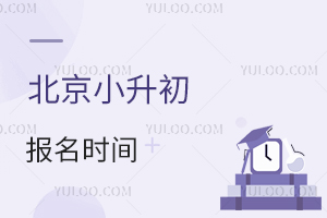 2024年北京小升初报名时间一览!(北京小升初报名时间过了还能报吗?)
