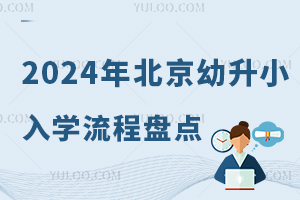  The inventory of the enrollment process of Beijing's young students in 2024! Entrance materials attached