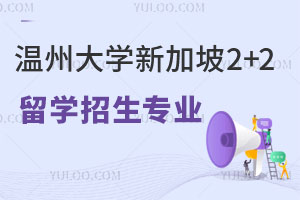温州大学新加坡2+2留学招生专业
