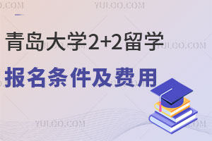 青岛大学2+2留学项目报名条件及费用