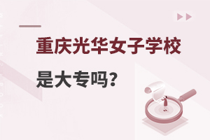 重庆光华女子职业学校是大专吗？