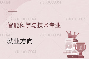 智能科学与技术专业就业方向