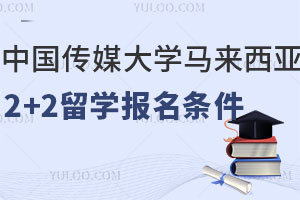 中国传媒大学马来西亚2+2留学报名条件