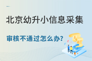  What should we do if we fail to pass the review of Beijing Yousheng Primary Information Collection in 2024? How to remedy it?