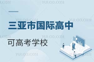 三亚市国际高中可高考学校