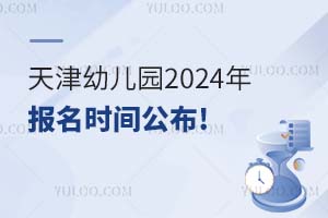 ذ!׶԰2024걨ʱ乫!