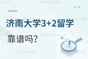 济南大学3+2留学靠谱吗？录取条件是什么？