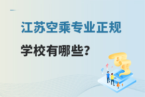江蘇空乘專業正規學校有哪些?
