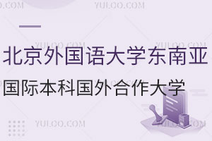 北京外国语大学东南亚国际本科国外合作大学盘点