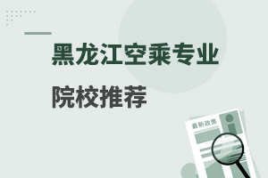 黑龍江空乘專業(yè)院校推薦,最值得報(bào)考的四所空乘專業(yè)院校