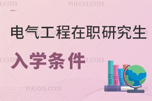 电气工程在职研究生入学条件