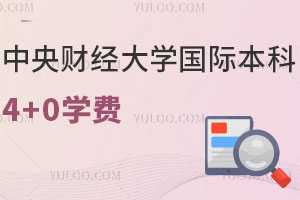中央财经大学国际本科4+0学费是多少？