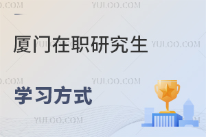 厦门在职研究生学习方式