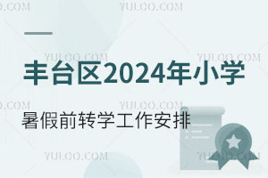 ̨2024СѧǰתѧŷѧתѧУͬ