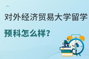 对外经济贸易大学留学预科怎么样呢？