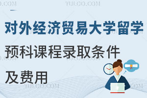 对外经济贸易大学AIAC国际留学预科课程录取条件及费用