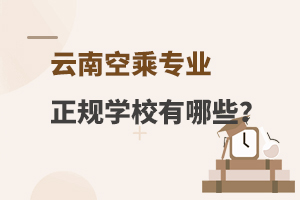云南空乘專業正規學校有哪些?