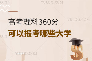 2024��߿�����360�ֿ��Ա�����Щ��ѧ��