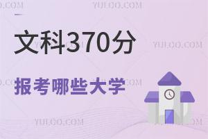 2024��߿��Ŀ�370�ֿ��Ա�����Щ��ѧ��