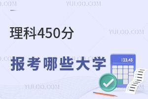 2024��߿�����450�ֿ��Ա�����Щ��ѧ��