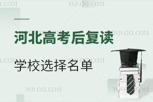 2025年河北高考后复读学校选择名单一览!附学校介绍