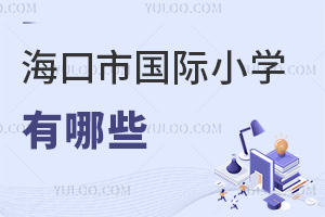 海口市国际小学有哪些
