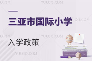 三亚市国际小学入学政策