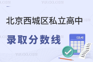 北京西城区私立高中录取分数线盘点!2026年中考生关注