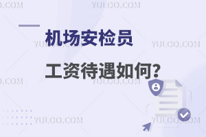 機場安檢工資待遇如何?其實還不錯!