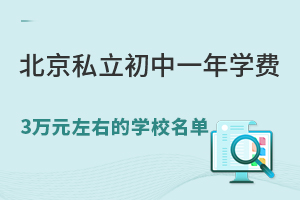 北京私立初中一年学费3万左右的学校名单盘点!