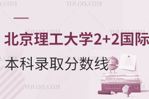 2024年北京理工大学2+2国际本科录取分数线是多少？