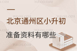 ����ͨ����С����׼����������Щ����˽������Ҳ��Ҫ׼����