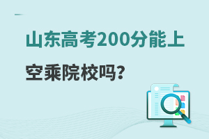 ɽ|߿200ϿճˌI(y)ԺУ᣿ɽ|߿200ֵWУ