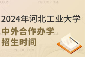 2024年河北工业大学中外合作办学招生时间