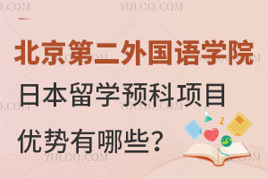 北京第二外国语学院日本留学预科项目优势有哪些？