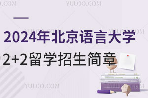 2024年北京语言大学2+2留学招生简章