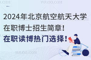 2026年北京航空航天大学在职博士招生简章!在职读博热门选择!