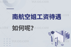 南航空姐工資待遇如何呢?看完你就明白了!