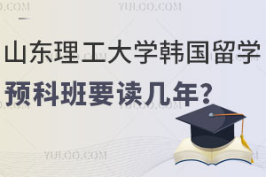 山东理工大学韩国留学预科班要读几年？