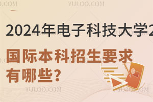 2024年电子科技大学2+2国际本科招生要求有哪些？