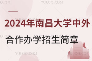 2024年南昌大学中外合作办学招生简章
