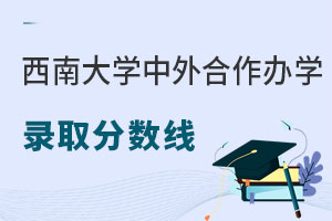 2024年西南大学中外合作办学录取分数线是多少？