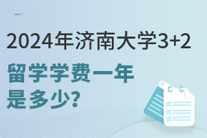 2024年济南大学3+2留学学费一年是多少？