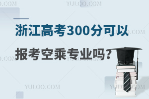 㽭߿300ֿԈ󿼿ճˌI᣿