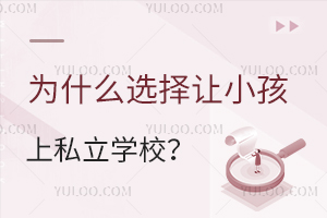 升学必看:小学到底读公立or私立?为什么选择让小孩上私立学校?