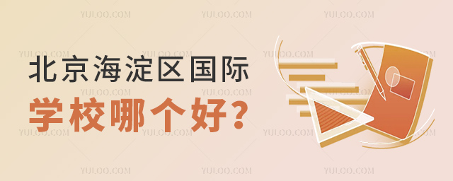 北京海淀区国际学校哪个好