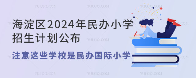 海淀区2024年民办小学招生计划公布,注意这些学校是民办国际小学